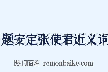 题安定张使君近义词是什么意思的图片